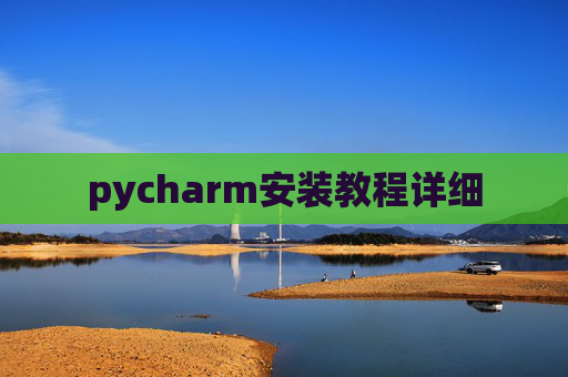 pycharm安装教程详细