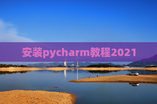 安装pycharm教程2021
